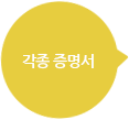 각종증명서