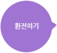 환전하기